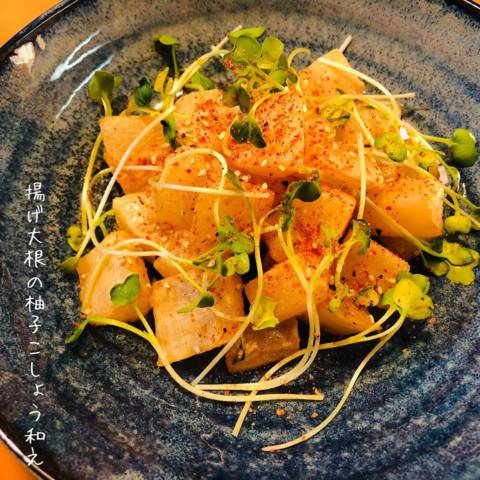 揚げ大根の柚子こしょう和え