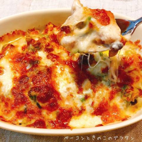 ベーコンときのこのグラタン