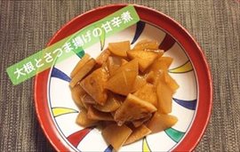 大根とさつま揚げの甘辛煮