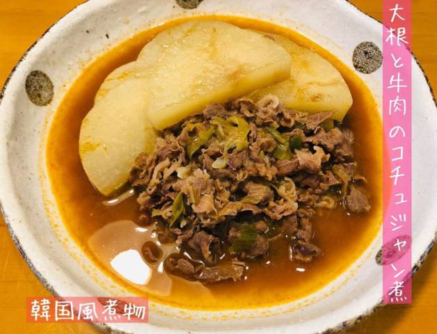 大根と牛肉のコチュジャン煮
