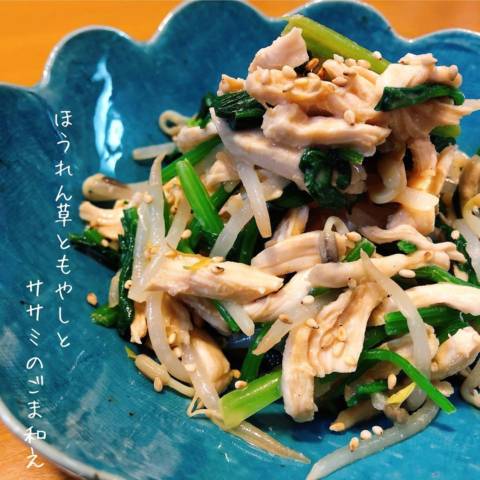 ほうれん草ともやしとササミのごま和え