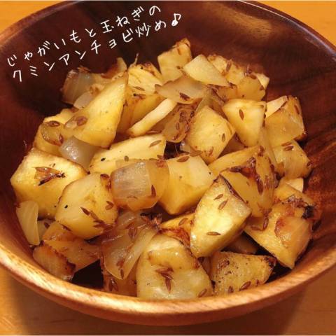 じゃがいもと玉ねぎのクミンアンチョビ炒め