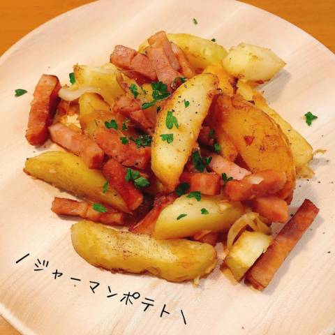 やみつきジャーマンポテト