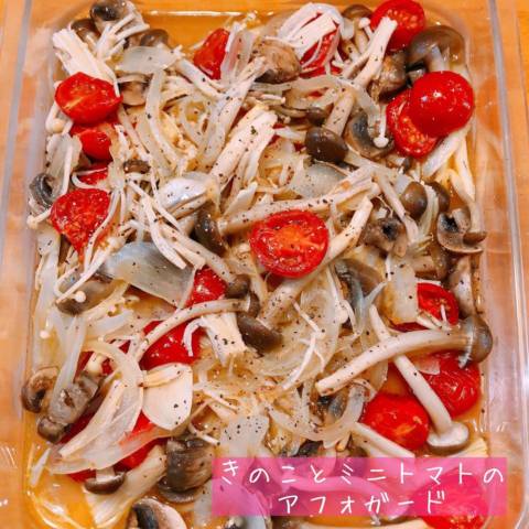 きのことミニトマトのアフォガード