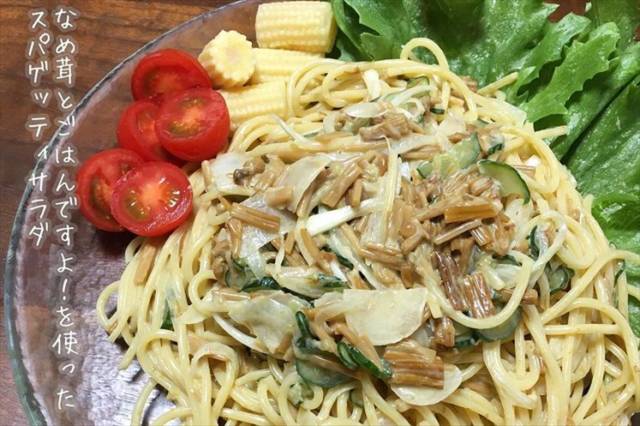 なめ茸とごはんですよ！スパゲッティサラダ