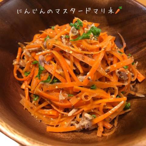 にんじんのやみつきマスタードマリネ