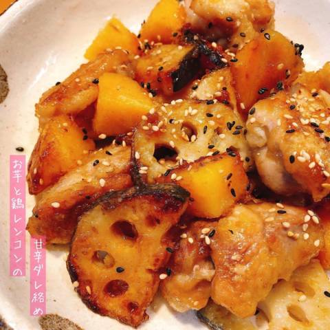 お芋と鶏レンコンの甘辛ダレ絡め