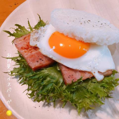 お月見ライスバーガー