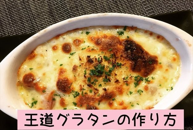 王道のグラタン