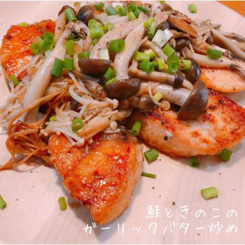 鮭ときのこのガーリックバターソテー