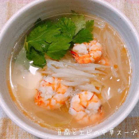 豆腐とエビの中華スープ
