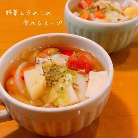 野菜ときのこの食べるスープ